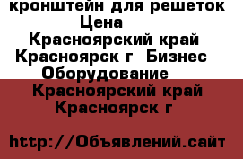 кронштейн для решеток › Цена ­ 50 - Красноярский край, Красноярск г. Бизнес » Оборудование   . Красноярский край,Красноярск г.